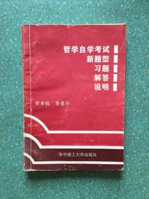 哲学自学考试新题型习题解答说明