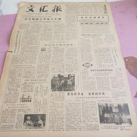 生日报 文汇报 1980年5月5日（4开四版）青年要树立革命人生观。自己动手，艰苦创业。勤学苦练，争当商品小专家。硅酸盐所鉴定五项科技成果。甜蜜的事业，崭新的风尚。为社会主义中国的前途而奋斗。鉴真大师像在京开始展出。市三届中学生运动会开幕。重用技术尖子要有胆有识。重视人才成功的外在因素。