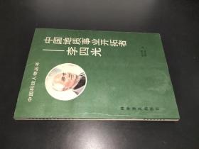 中国地质事业开拓者 李四光