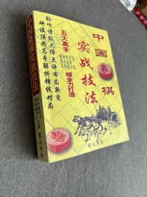 中国象棋实战技法