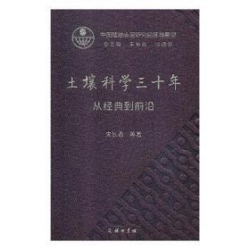 土壤科学三十年：从经典到前沿