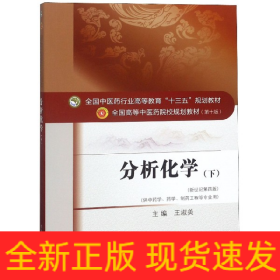 分析化学（下）——十三五规划