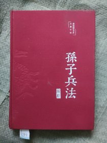 孙子兵法解析（布面精装彩图珍藏版美绘国学系列）