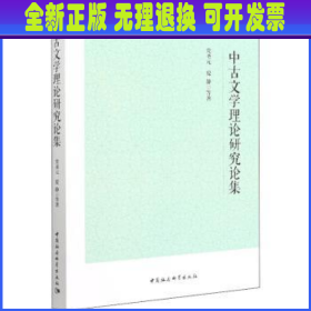 中古文学理论研究论集