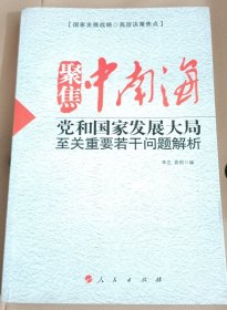 聚焦中南海：党和国家发展大局至关重要若干问题解析