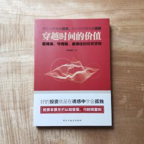 穿越时间的价值：看得准、守得稳、拿得住的投资逻辑