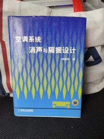 空调系统消声与隔振设计