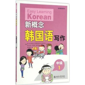 新概念韩国语·中级1·写作
