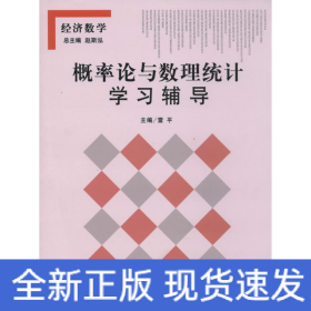 概率論與數(shù)理統(tǒng)計學習輔導