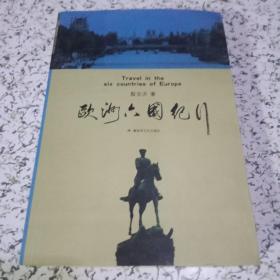 欧洲六国纪行【作者签赠，保真】