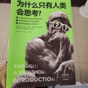 为什么只有人类会思考？（颠覆认知！从哲学、心理学、脑科学等角度，看清人类思维是如何运作的）