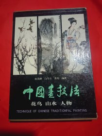 中国画技法（全三册）
