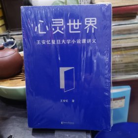 心灵世界（王安忆亲授，中文创意写作精英课程,复旦大学小说课讲义）品好如图原塑封破损如图