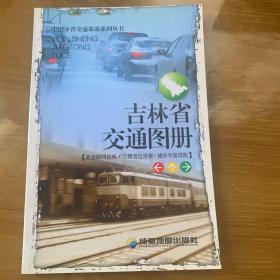 中国分省交通旅游系列丛书·吉林省交通图册：高速路网指南·公路营运里程·城市平面详图