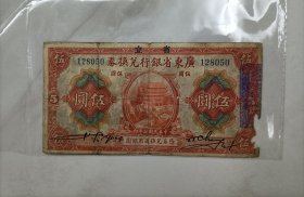 民国七年 广东省银行兑换券 五元 伍圆钱币
