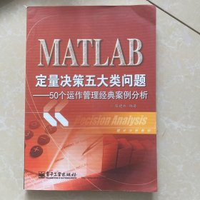 统计分析教材：MATLAB定量决策五大类问题·50个运作管理经典案例分析