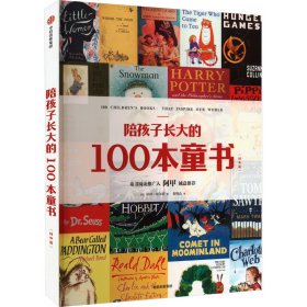 陪孩子长大的100本童书(国外篇)