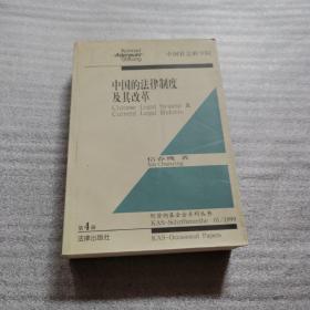 中国的法律制度及其改革（中英文）——阿登纳基金会系列丛书