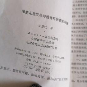 学前儿童发展与教育科学研究方法