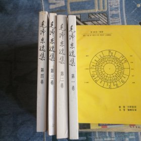 毛泽东选集 人民出版社第一卷到第四卷 天津版 1991版1991印