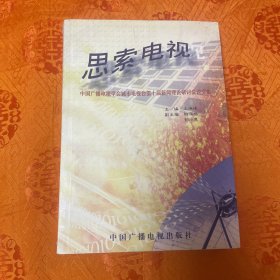 思索电视:中国广播电视学会城市电视台第十届新闻理论研讨会论文集（一版一印1000册）