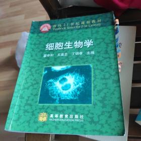 细胞生物学：面向21世纪课程教材