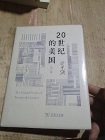20世纪的美国（修订版）