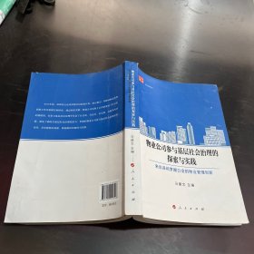 物业公司参与基层社会治理的探索与实践：来自深圳罗湖公安的物业管理创新