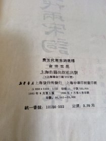 唐五代两宋词选译