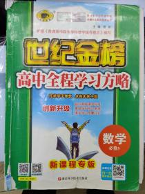 世纪金榜 高中全程学习方略:数学 必修5(最新版)