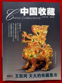 《中国收藏》2005年第3期