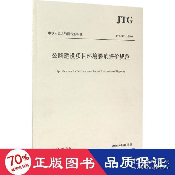 中华人民共和国行业标准（JTG B03-2006）：公路建设项目环境影响评价规范