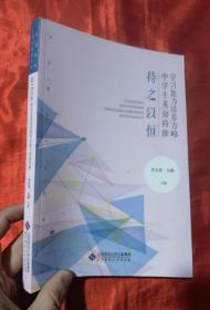 持之以恒(中学生英语持续学习能力培养方略)/青年教师专业发展丛书