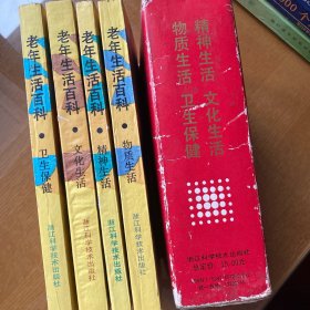 《老年生活百科》精神生活·文化生活·物质生活··卫生保健