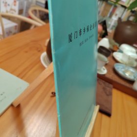 厦门市乡镇企业区划