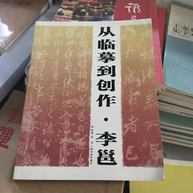 从临摹到创作：李邕