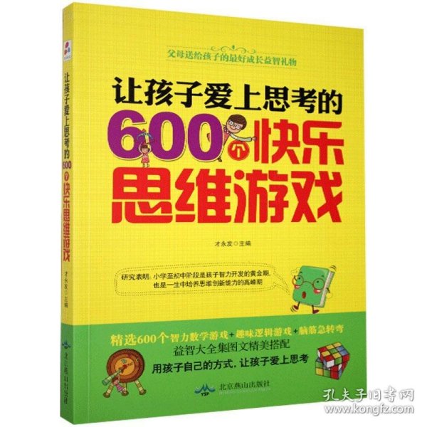 让孩子爱上思考的600个快乐思维游戏