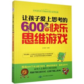 让孩子爱上思考的600个快乐思维游戏