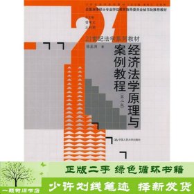 经济法学原理与案例教程（第2版）