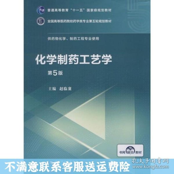 化学制药工艺学（第5版供药物化学、制药工程专业使用）/全国高等医药院校药学类第五轮规划教材