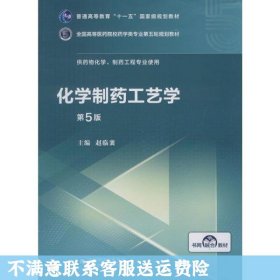 化学制药工艺学（第5版供药物化学、制药工程专业使用）/全国高等医药院校药学类第五轮规划教材