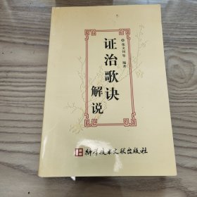 证治歌诀解说