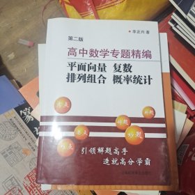 高中数学专题精编 平面向量 复数 排列组合 概率统计 第2版