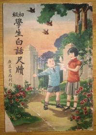 1940年上海广益书局刊行的，初级学生白话尺牍。每篇学生尺牍上方都有插图及各类生活、植物、动物方面的小常识介绍。