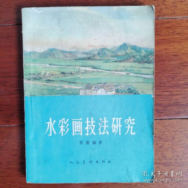 水彩画技法研究——作者雷雨签名本，1959年一版。