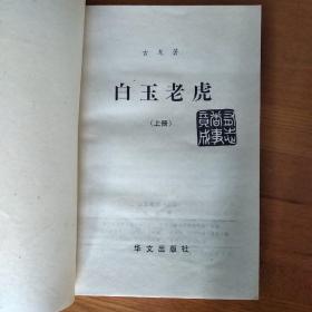 白玉老虎