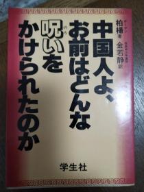 中国人よ、お前はどんな呪いをかけられたなのか