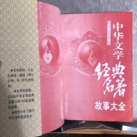 中华文学经典名著故事大全.全三册（1997年一版一印，限量本）