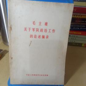 毛主席关于军队政治工作的论述摘录