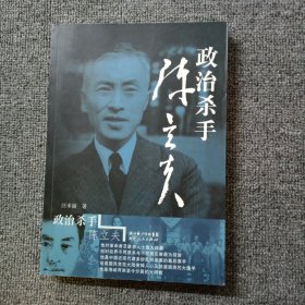 政治杀手陈立夫